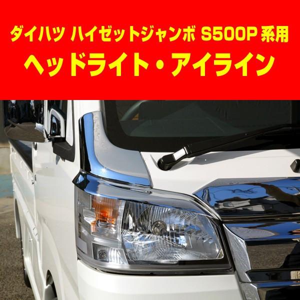 ジェイネクスト ハイゼット ジャンボ S500P系用 ヘッドライト アイ