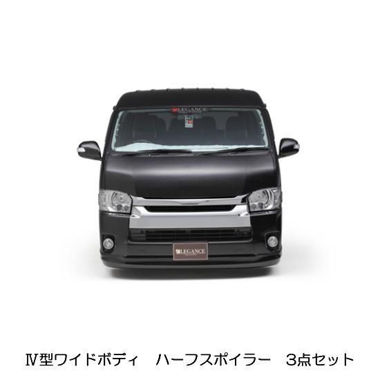 レガンス ハイエース 200系 ワイドボディ ハーフスポイラーフルセット 