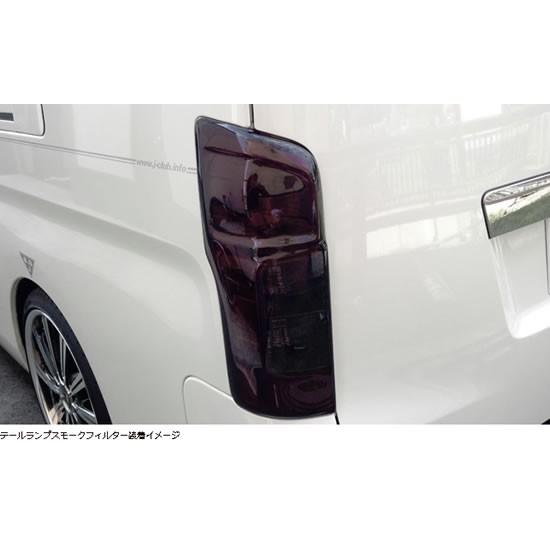 レガンス NV350キャラバン E26 テールランプスモークフィルター