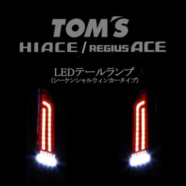 トムス ハイエース 200系 1-9型 LEDテールランプ シーケンシャル
