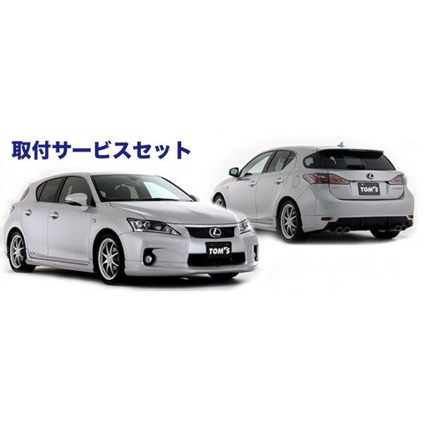 通販人気セール 関西 関東限定 取付サービス品 Lexus Ct0h トムス Lexus Ct0h Zwa10 後期 リヤアンダースポイラー メーカー塗装 ホワイトパ 超歓迎