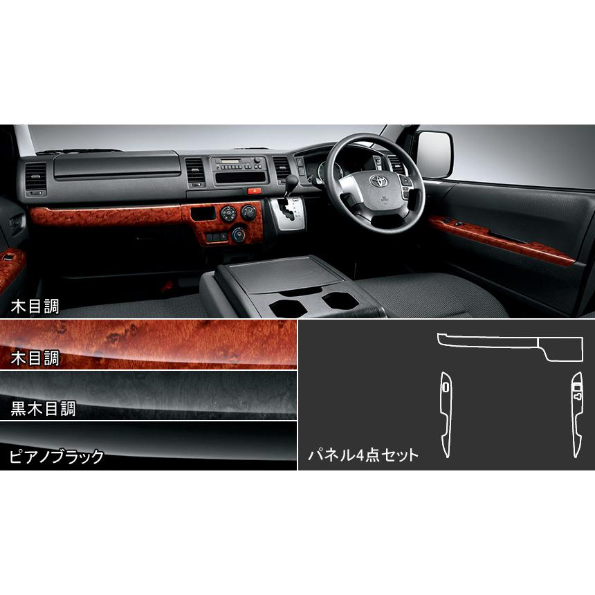 未使用品 トヨタ 200系 ハイエース モデリスタ インテリアパネルセット モデリスタ ハイエース 200系 標準ボディ インテリアパネル 4点セット