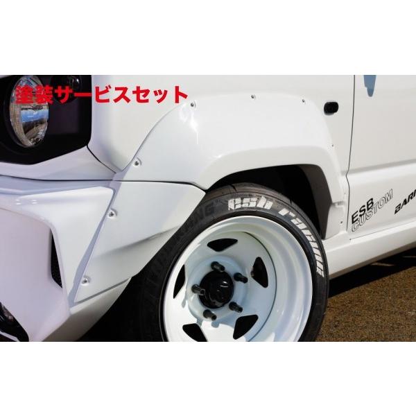 当社塗装品 イーエスビー ジムニー JB64 CLS バレル オーバー