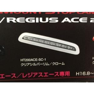ブルーム ハイエース 200系 LEDハイマウントストップランプ クリアシルバーリム/クローム