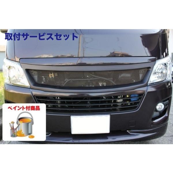 日本最大級 関西 関東限定 取付サービス品 E26 Nv350 キャラバン ノーマルボディ ボディライン Nv350キャラバン フロントグリル ペイント加工 特別価格激安セール