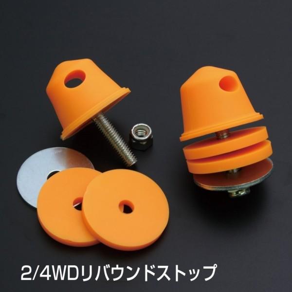 ユーアイビークル 2 / 4WD用リバウンドストップ