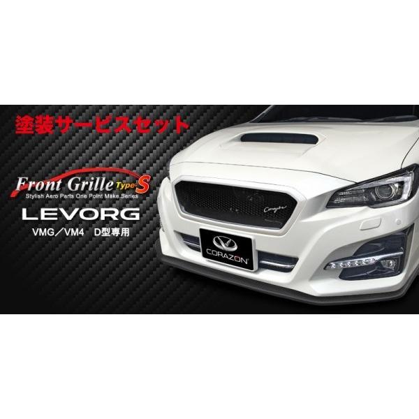 スバル レヴォーグ VMG VM4 コラゾン CORAZON フロントグリル 前期型