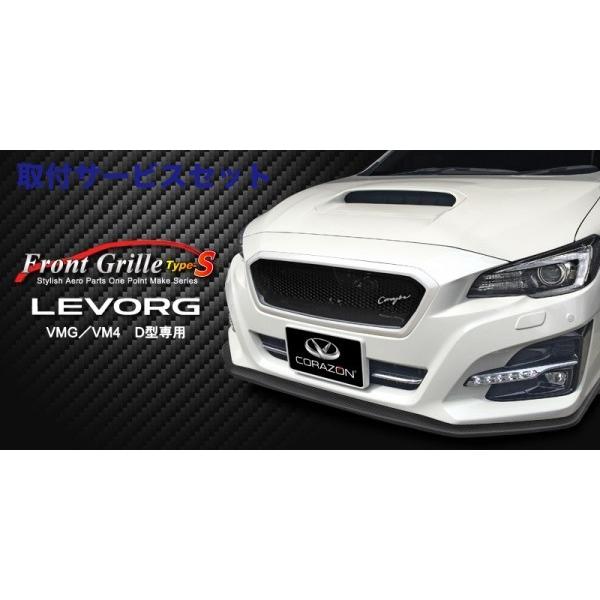 関西 関東限定 取付サービス品 D型 レヴォーグ コラゾン コラゾン Vmg Vm4 レヴォーグ Vmg Vm4 D型 フロントグリルtypes カーボン ダイヤモンドネッ