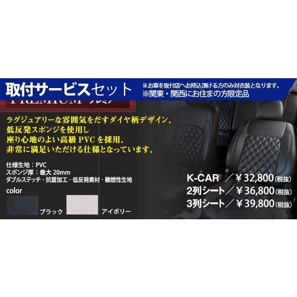 本物新品保証 関西 関東限定 取付サービス品mh21 22 ワゴンr スティングレイstance シートカバープレミアブラック 初回限定