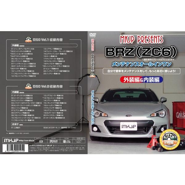 送料無料 BRZ ZC6 メンテナンス DVD 内装&外装 2枚組み 通常版｜autovillage