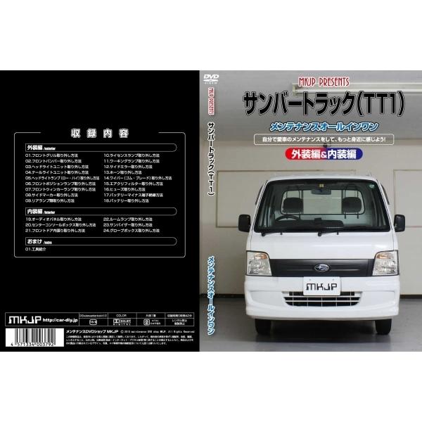 送料無料 サンバートラック TT1 メンテナンスDVD 内装&外装のドレスアップ改造 Vol.1 通常版｜autovillage