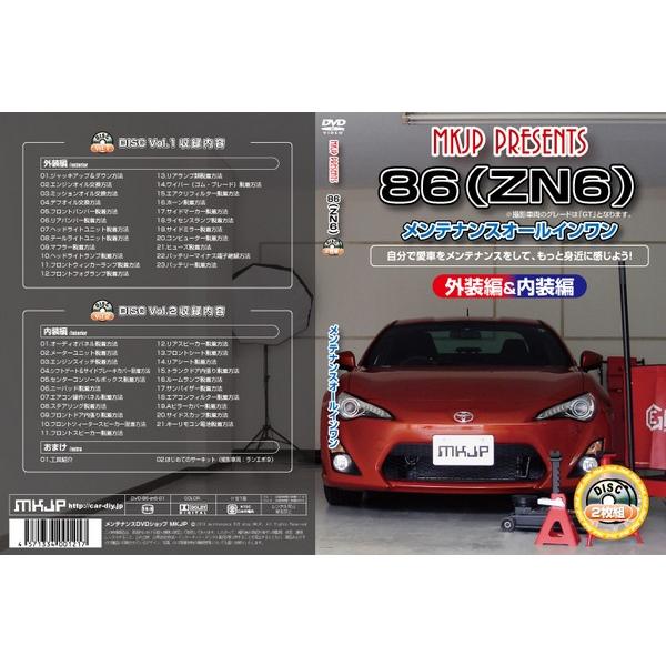 送料無料 86 ZN6 メンテナンスDVD 内装&外装 通常版 2枚組み｜autovillage