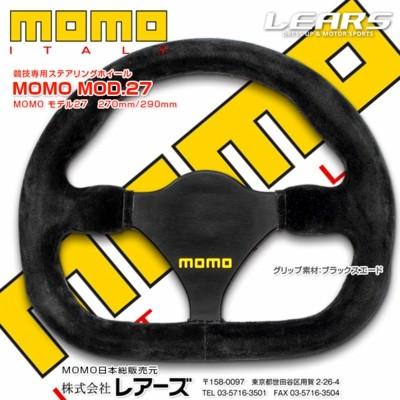 モモ MOMO 正規品 競技用ステアリング モデル.27 スエード MOD.27 