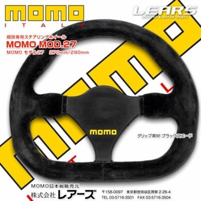 送料無料 MOMO JAPAN正規品 競技用ステアリング モデル.27 スエード MOD.27 290mm｜autovillage