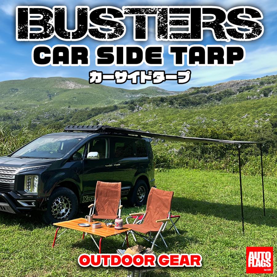 BUSTERS2080 サイドタープ バスターズ オートフラッグス デリカd5 オートフラッグス デリカ D5 後期 BUSTERS 2080HD改装着車 カーサイド