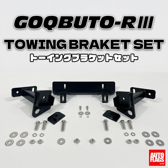 オートフラッグス デリカ D5 後期 GOQBUTO-R3装着車 トーイング