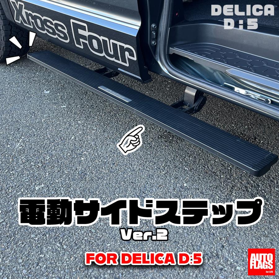 オートフラッグス デリカ D5 後期 電動サイドステップ Ver.2 左右
