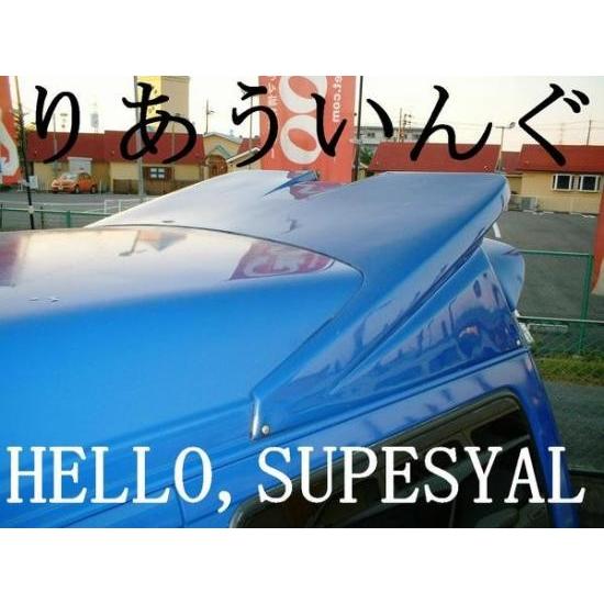ハロースペシャルリヤウイング はろーすぺしゃる ハロースペシャル エブリイ キャリイ スクラム 51系