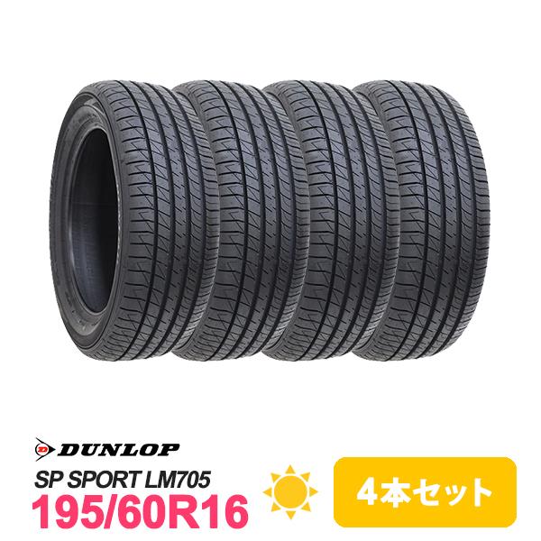 195/60R16 DUNLOP ダンロップ SP SPORT LM705 新品 DUNLOP（ダンロップ） 4本セット 195/60R16 タイヤ サマータイヤ SP