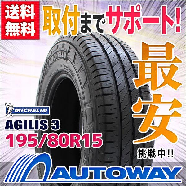 ミシュラン（MICHELIN） 195/80R15 タイヤ サマータイヤ AGILIS 3 