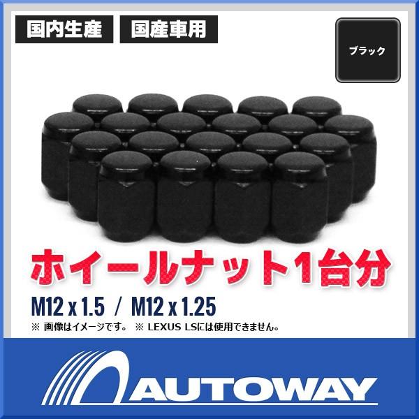 ホイールナット1台分（ブラック） | 