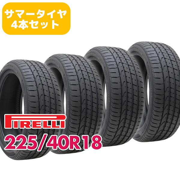 4本セット 225/40R18 タイヤ サマータイヤ PIRELLI P-ZERO RUNFLAT｜autoway