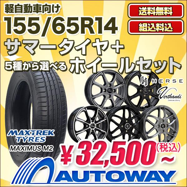 155/65R14 ホイールが選べる 軽自動車用サマータイヤホイールセット  