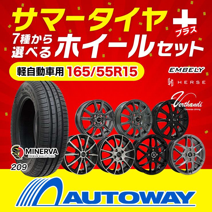 軽自動車に！サマータイヤ、アルミホイールセット　165/55R15 165/55R15 ホイールが選べる 軽自動車用サマータイヤホイールセット
