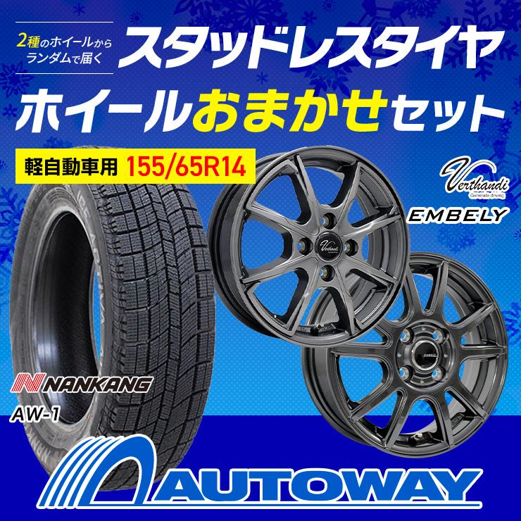 155/65R14 スタッドレスタイヤホイールおまかせセット NANKANG 155/65R14 スタッドレスタイヤホイールおまかせセット NANKANG