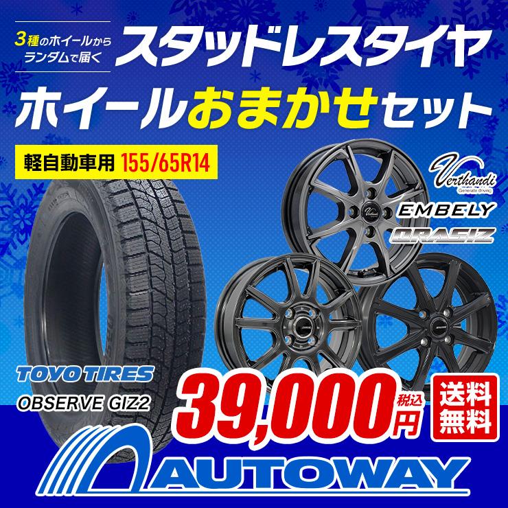 155/65R14 スタッドレスタイヤホイールおまかせセット トーヨータイヤ