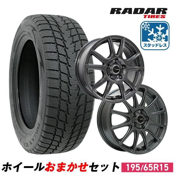 195/65R15 スタッドレスタイヤホイールおまかせセット Radar レーダー Dimax ICE 送料無料 4本セット 2025年製 | RADAR