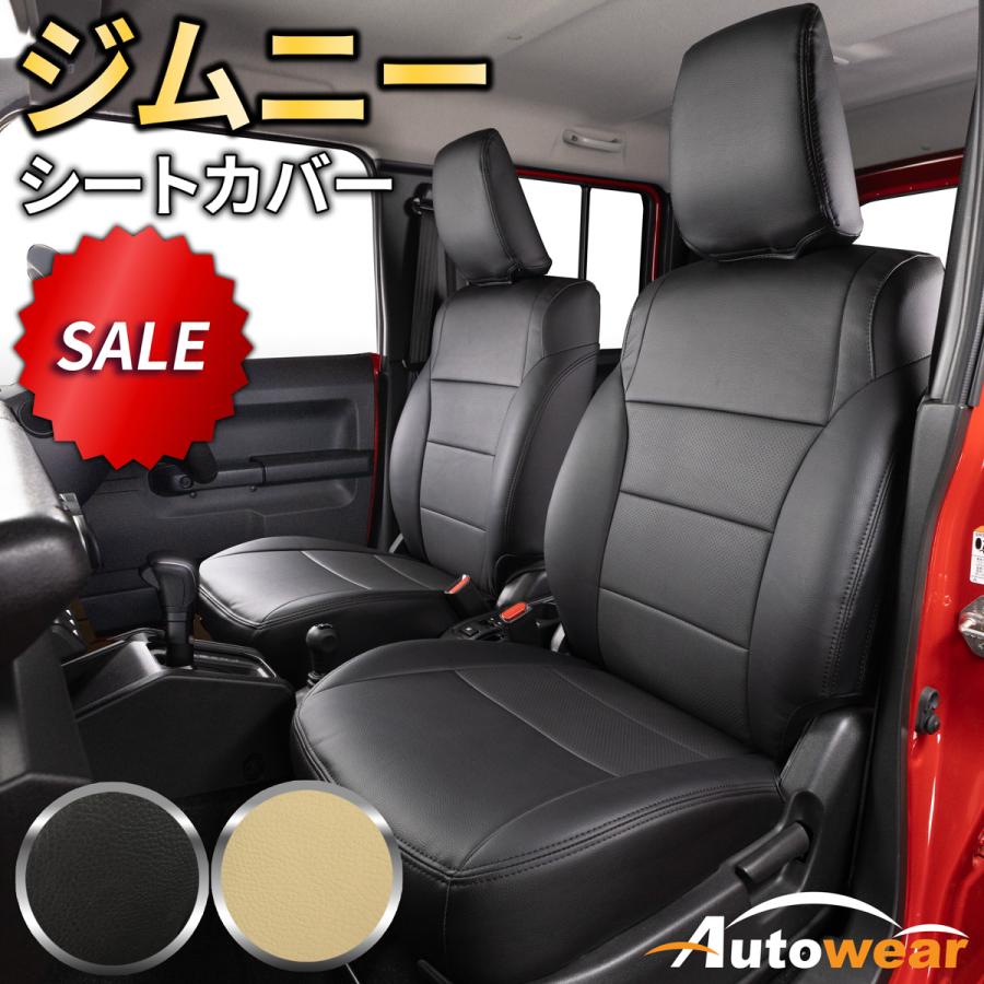 AutoWear（オートウェア） ジムニー シートカバー ディンプル 2色 【品番:1694】ジムニーJB64W系5:5分離 スズキ 1台分 ...