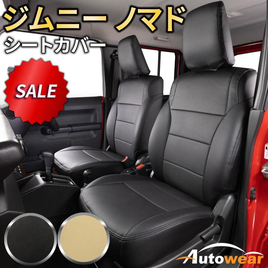 AutoWear（オートウェア） 【本日P5倍】ジムニーノマドシートカバー 
