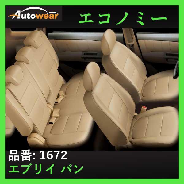 エブリイ バン シートカバー 【品番:1672】17V系 一体 MC前、2015年 03月〜2017年 05月、スズキ、エコノミー、車 オート