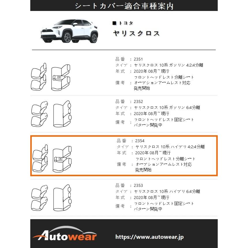 ヤリスクロス シートカバー 品番:2354、10系 ハイブリ 4:2:4分離、2020年 08月〜現行、トヨタ、ポイント、車 オートウェア｜autowear-parts｜02