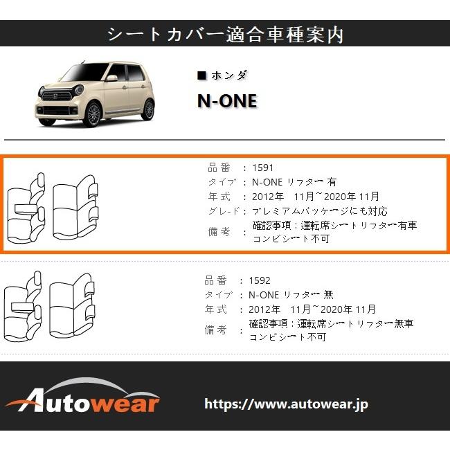 N-ONE シートカバー 品番:1591、リフター有、2012年　11月〜2020年 11月、ホンダ、モダン、1台分セット 車 オートウェア｜autowear-parts｜02