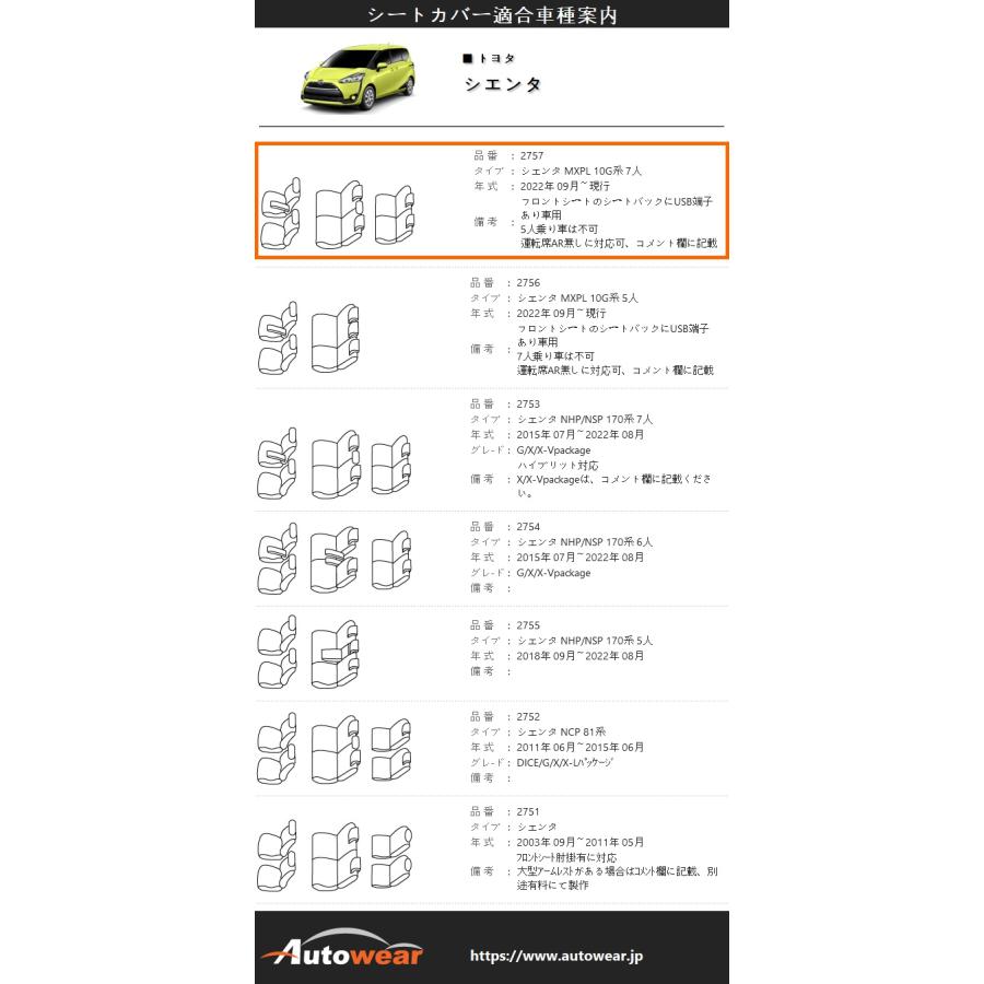 期限間近激安 シエンタ シートカバー 品番:2757、MXPL 10G系 7人、2022年 09月〜現行、トヨタ、モダン、1台分セット 車 オートウェア