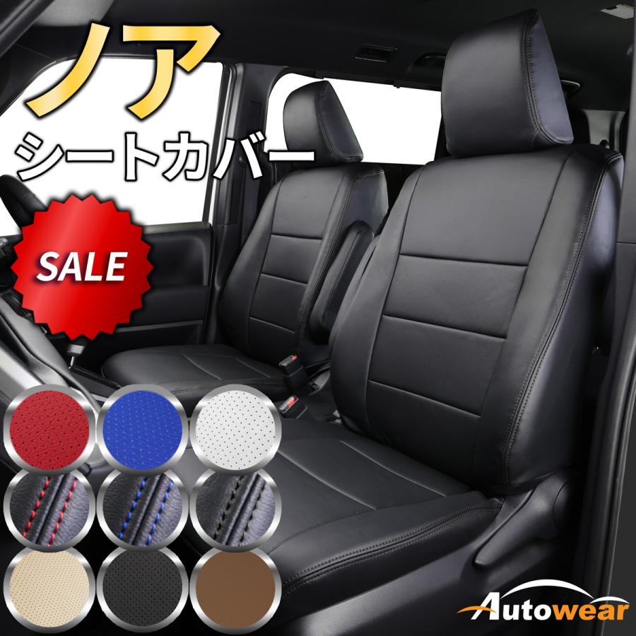 AutoWear（オートウェア） ノア シートカバー モダン 10色 【品番:332F 