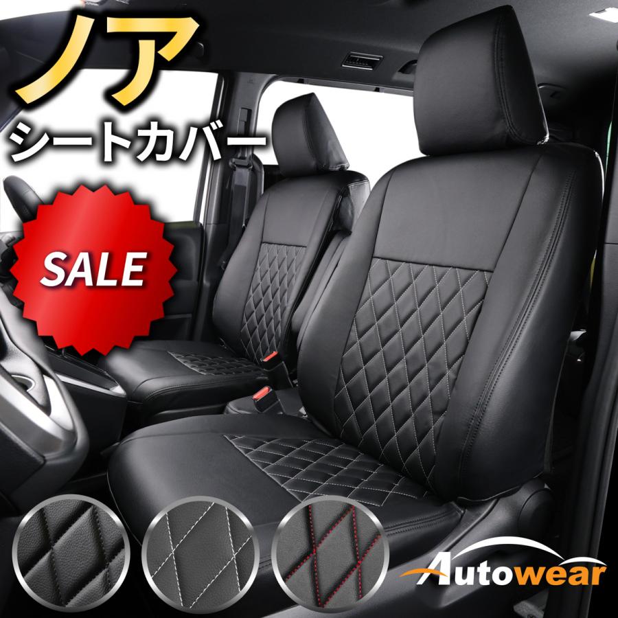 AutoWear（オートウェア） 【本日P5倍】ノア シートカバー 