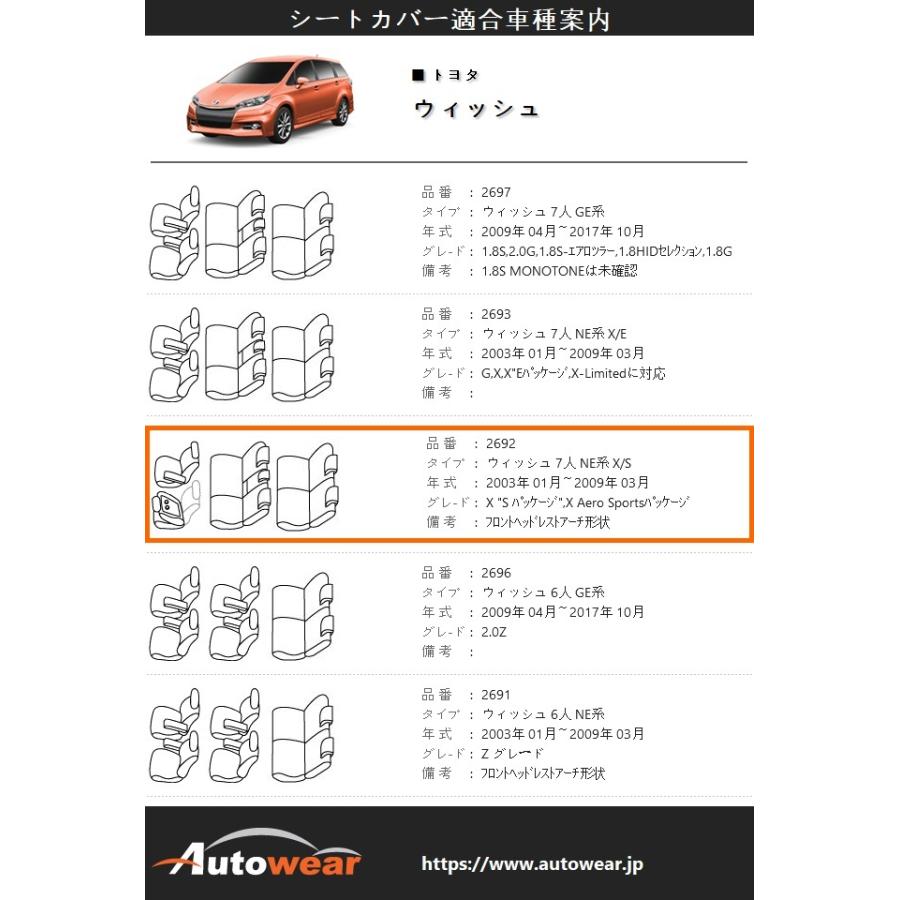 【即購入⭕️】 ウィッシュ シートカバー 【品番:2692】7人 NE系 X/S、2003年 01月〜2009年 03月、トヨタ、本革シートカバー、車 オートウェア 【PET9930099406】(34710円)