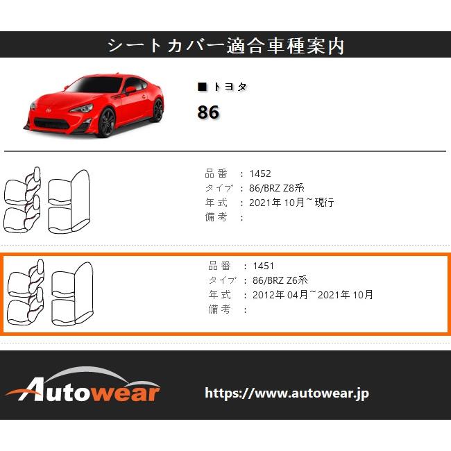 AutoWear 86 シートカバー 品番:1451、Z6系、2012年 04月〜2021 AutoWear 86 シートカバー 品番:1451、Z6系、2012年 04月〜2021