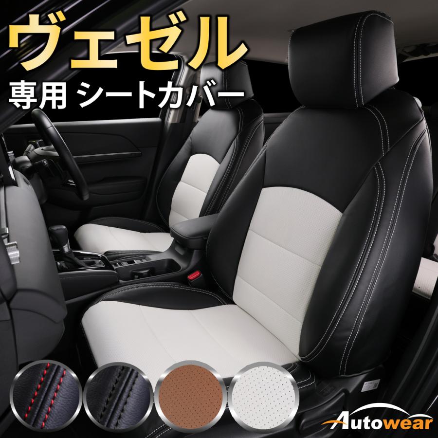 AutoWear（オートウェア） 【本日P5倍】ヴェゼル シートカバー