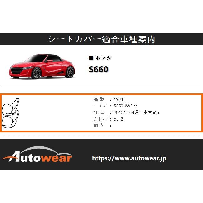 AutoWear S660 シートカバー 品番:1921、JW5系、2015年 04月 AutoWear S660 シートカバー 品番:1921、JW5系、2015年 04月