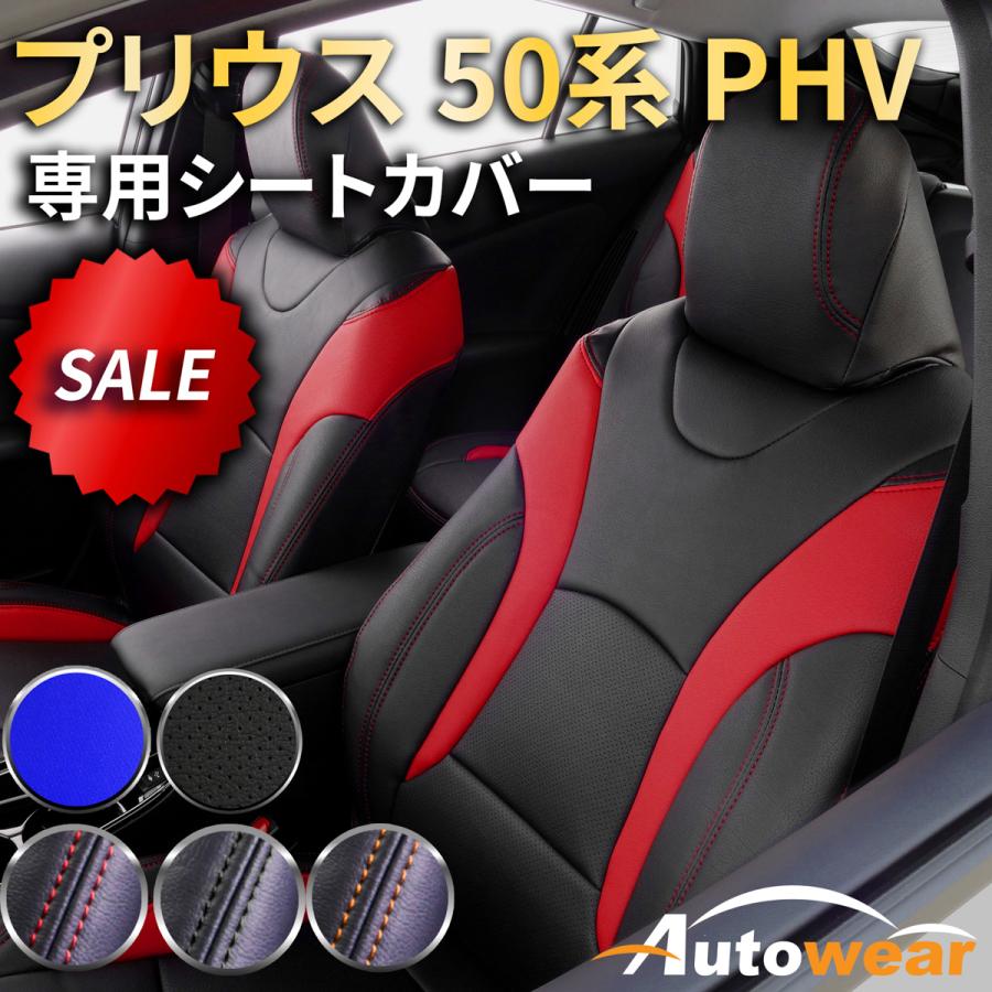 AutoWear（オートウェア） 【本日P5倍】プリウスPHV シートカバー