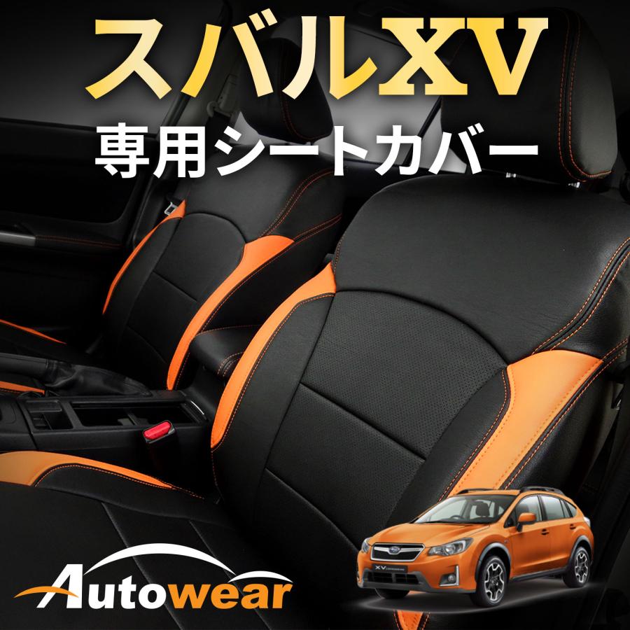 AutoWear スバルXV シートカバー スバル XV 専用 3色 【品番