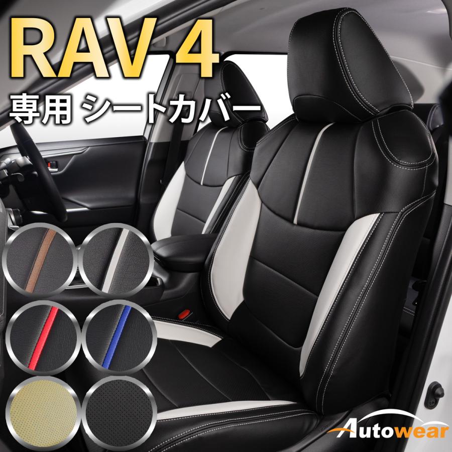 AutoWear（オートウェア） 【本日P5倍】RAV4 シートカバー RAV4 50系 