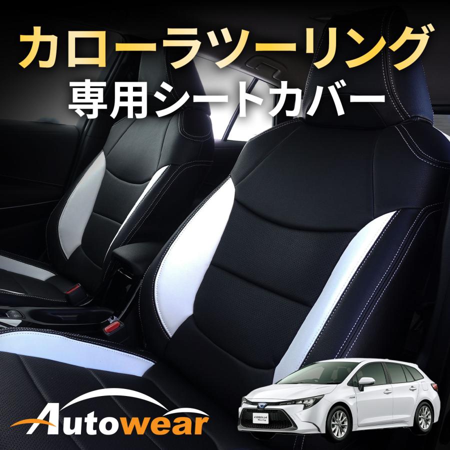 AutoWear（オートウェア） カローラツーリング シートカバー カローラ