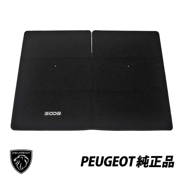 PEUGEOT プジョー 純正 ラゲッジマット 現行 5008 P87 リア