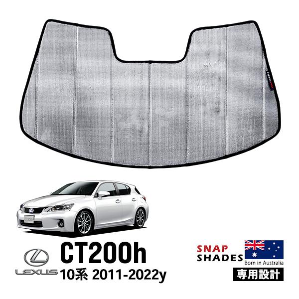 レクサス　ct200h フロントサンシェード SNAPSHADES 正規品 専用設計 フロント サンシェード フロント