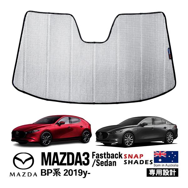MAZDA3 専用 フロントサンシェード SNAPSHADES 正規品 専用設計 フロント サンシェード フロントガラス